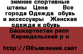 зимние спортивные штаны › Цена ­ 2 - Все города Одежда, обувь и аксессуары » Женская одежда и обувь   . Башкортостан респ.,Караидельский р-н